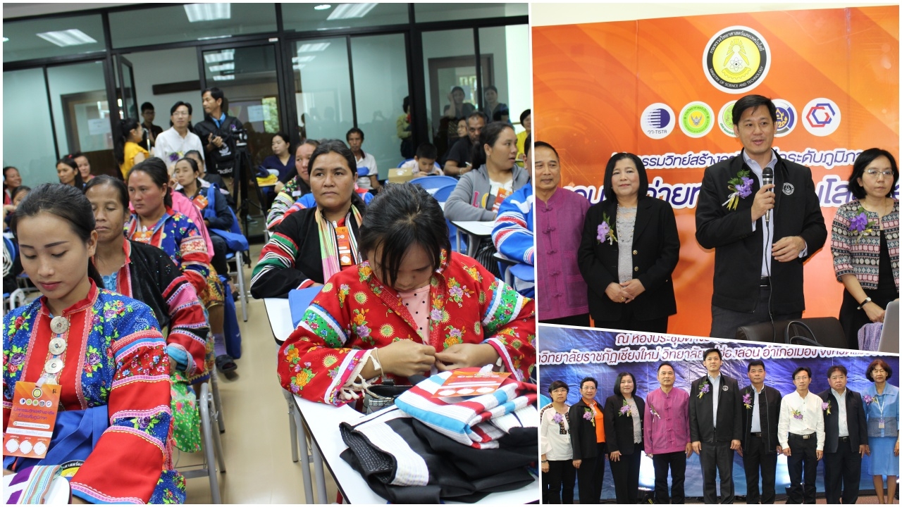  ถ่ายทอดความรู้วิทย์สร้างอาชีพ ยกระดับโอทอปแม่ฮ่องสอน