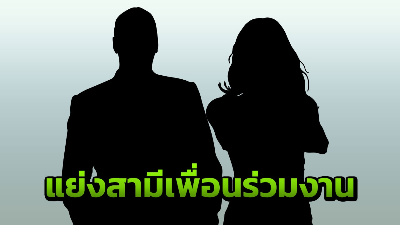 ใครกัน? ผู้ประกาศข่าวช่องดัง เมียน้อยนักการเมือง ซุกผัวชาวบ้าน 4 ปี