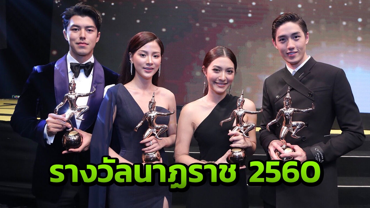 ไทยรัฐทีวี สุดเจ๋งคว้า 4 รางวัลนาฏราช หมิว-ต่อ ได้นักแสดงยอดเยี่ยม