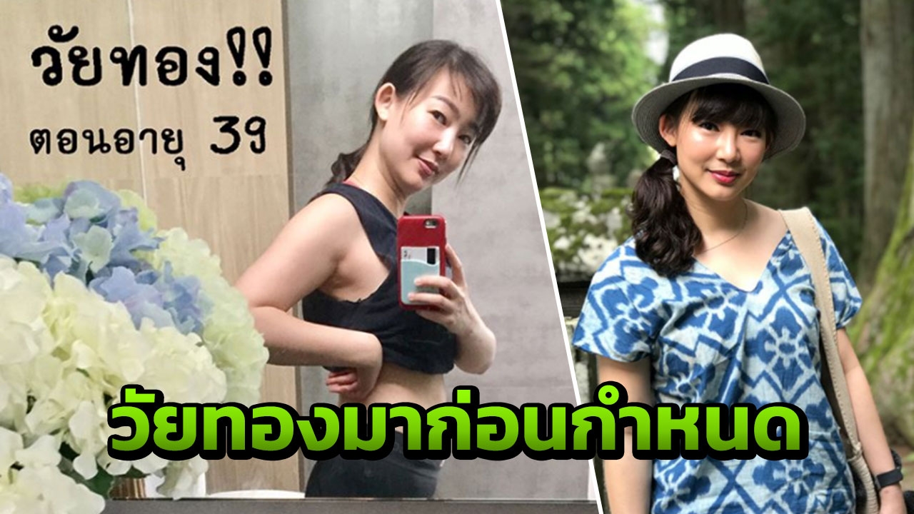 หญิง กัญญา แชร์ประสบการณ์ตรง อายุเพิ่งจะ 39 แต่เจอปัญหาวัยทองมาก่อนกำหนด