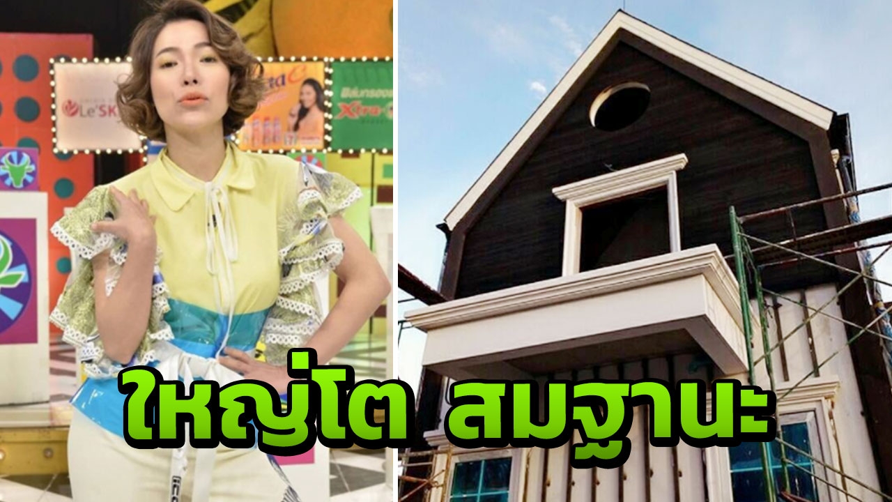 ยังไม่เสร็จก็ดูออกว่า หรูหรา บ้านหลังใหม่ ดีเจต้นหอม อลังการสมฐานะสุดๆ