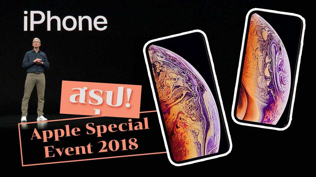 สรุป! แอปเปิลเปิดตัวอะไรใหม่ Special Event 2018 ไอโฟนตัวล่าสุด