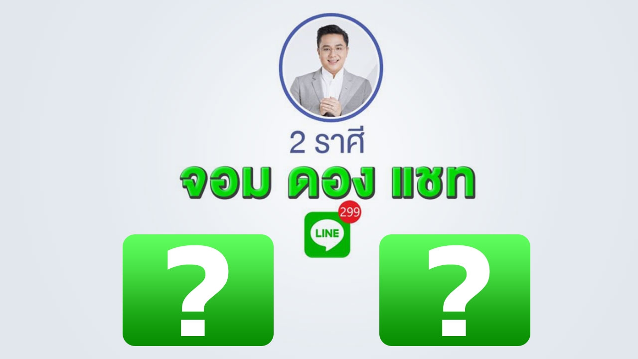 เปิด 2 ราศี อย่าทักแชต เพราะดองเก่ง