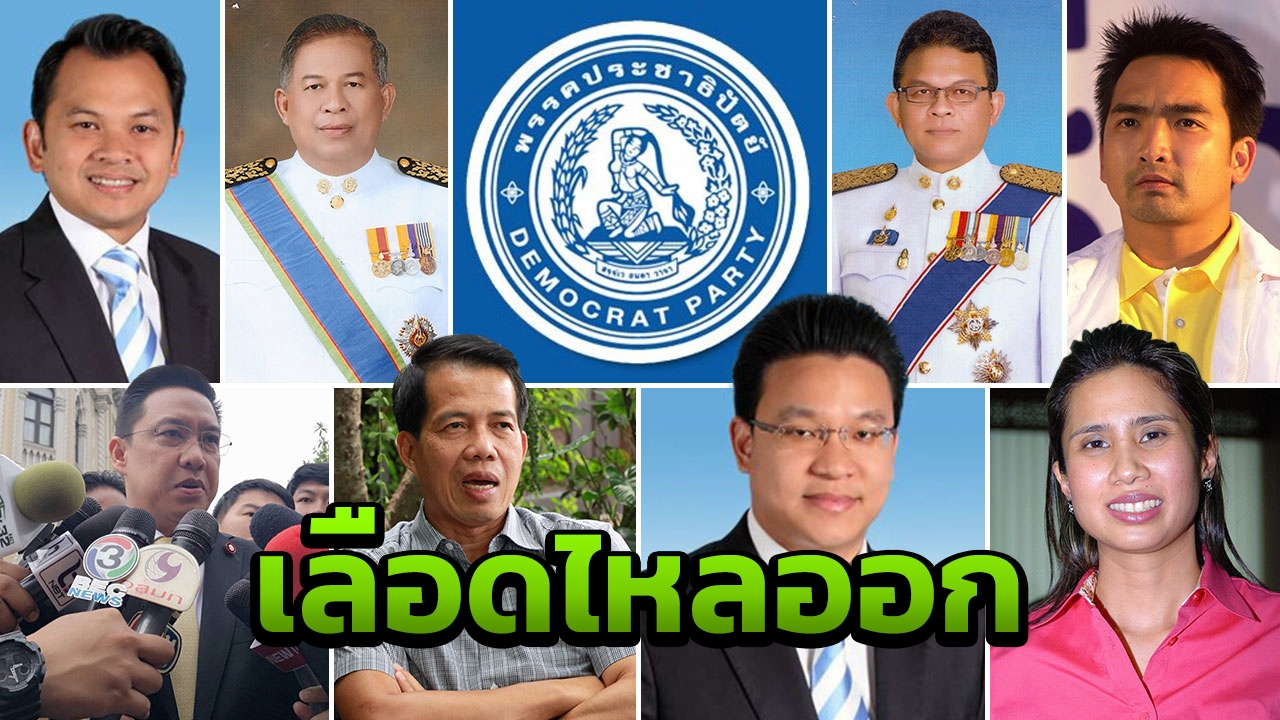 จริงเหรอ? เลือดไหลออก ปชป.'มาร์ค'บอก ไม่มีอะไรผิดปกติ รู้ไหมไปแล้วกี่คน