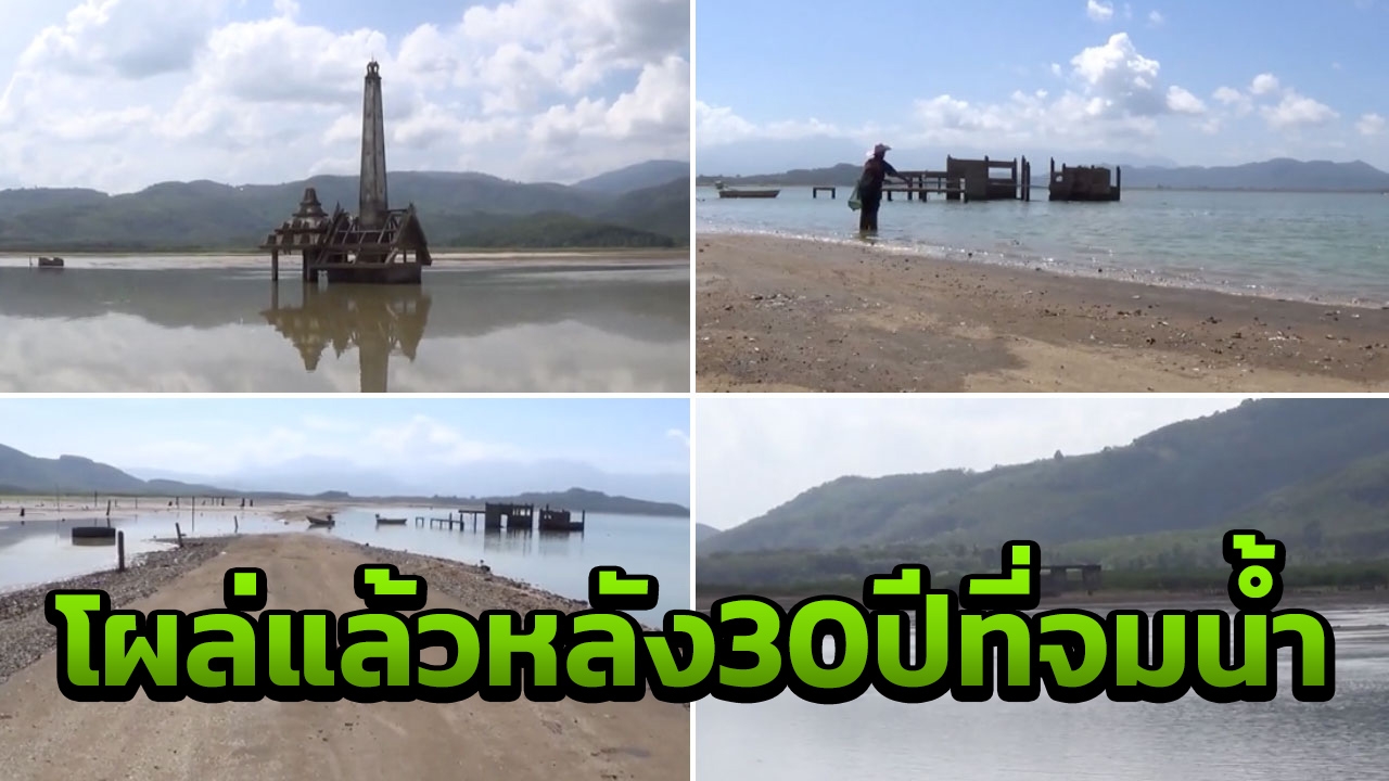 อ่างเก็บน้ำกะทูนแห้ง ทำซากบ้านเรือนโผล่ให้เห็น หลังจมมากกว่า 30 ปี