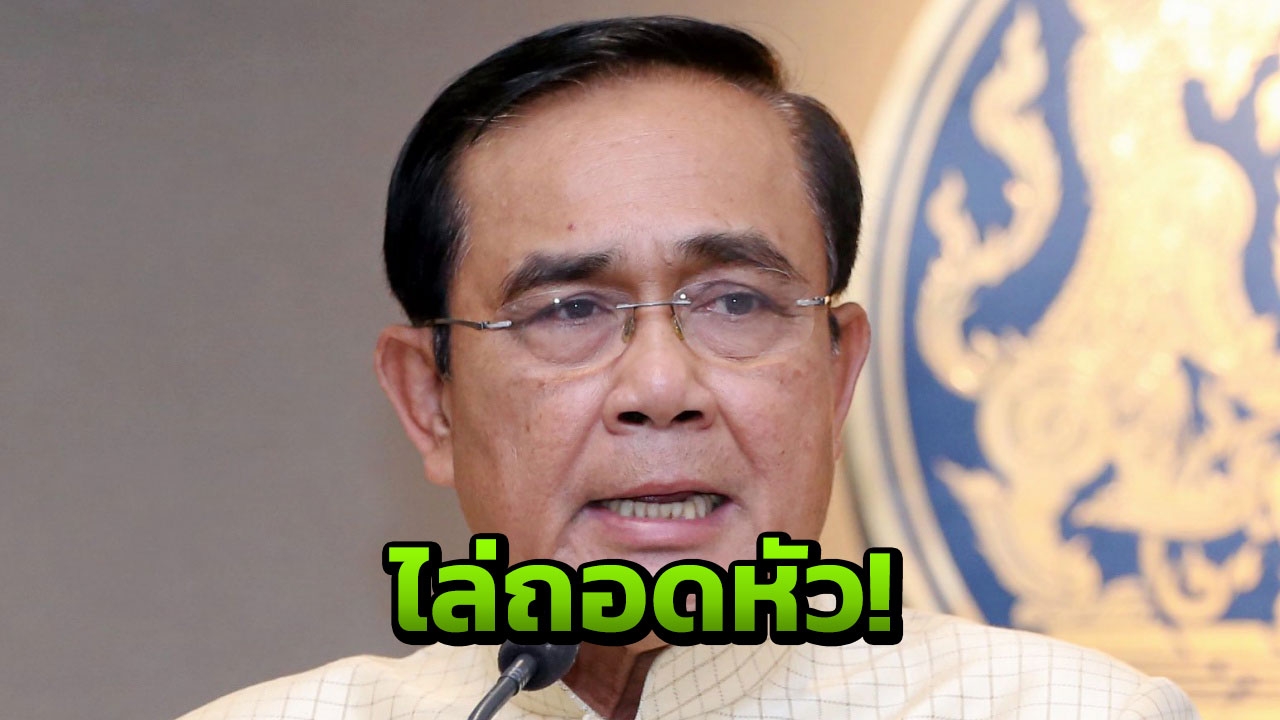 'บิ๊กตู่' ตะเพิด 'จตุพร' ถอดหัวตัวเอง แนะอยู่เฉยๆรอสู้คดีมีอีกเพียบ!