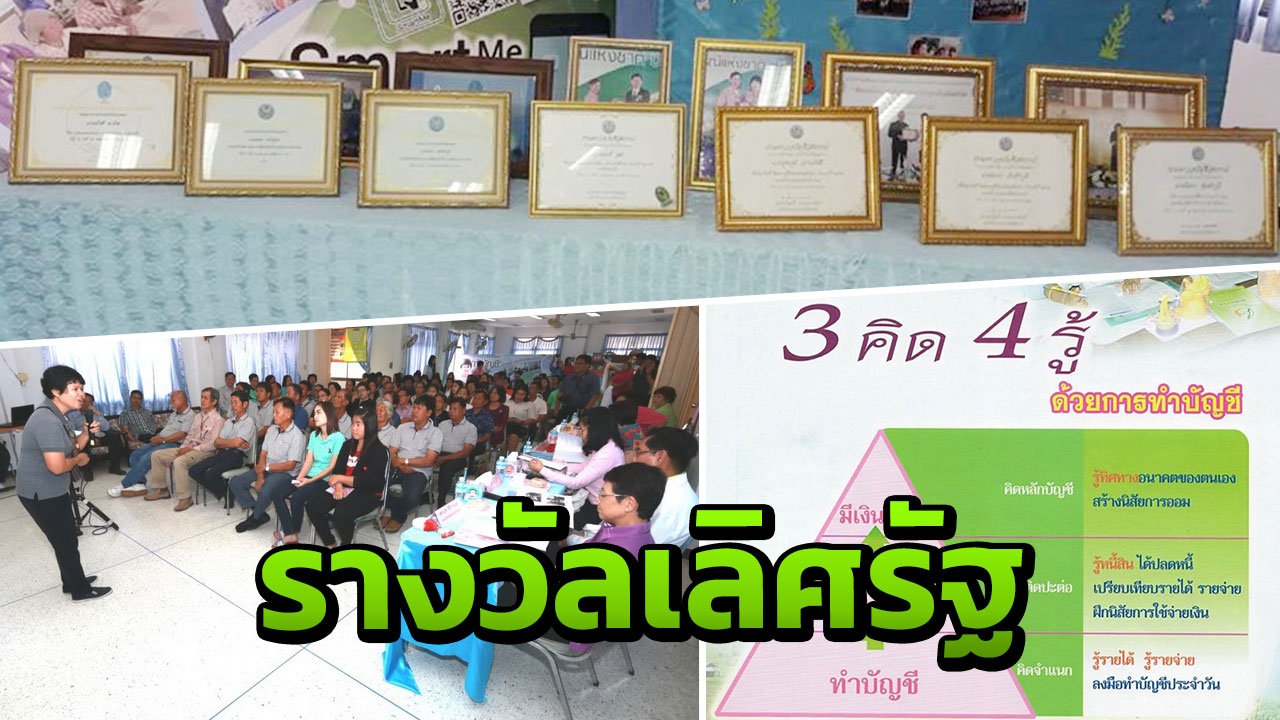 กตส.คว้ารางวัลเลิศรัฐระดับดี ผลงาน 3 คิด 4 รู้ สู่ความพอเพียง