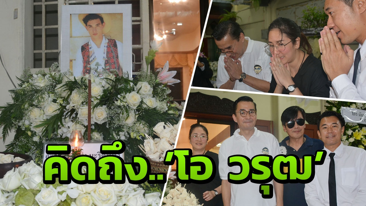 เพื่อนดาราเตรียมเป่าเค้กวันเกิดให้ 'โอ วรุฒ' ในงานศพ 17 ก.ย.นี้ 