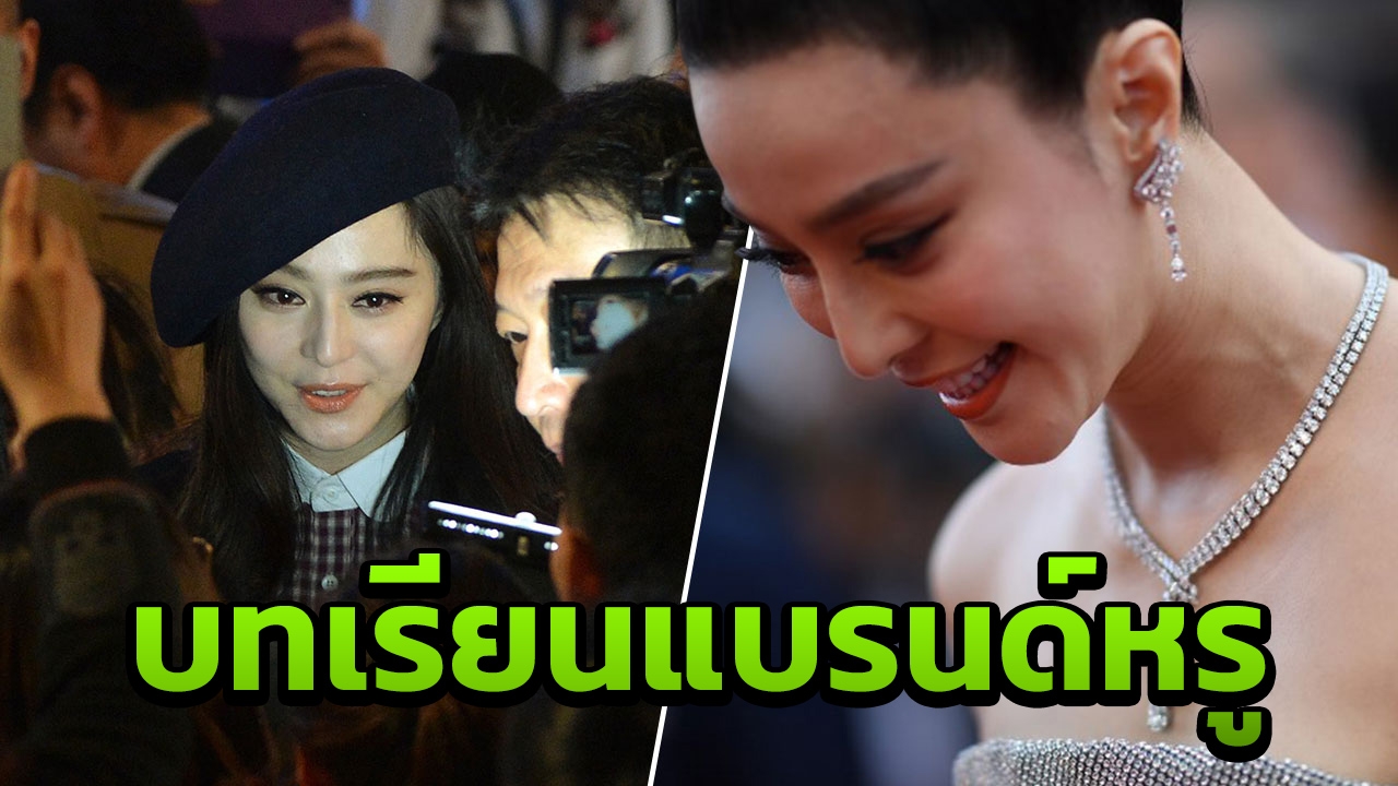 แบรนด์หรูลบภาพโฆษณา ‘ฟ่าน ปิงปิง’