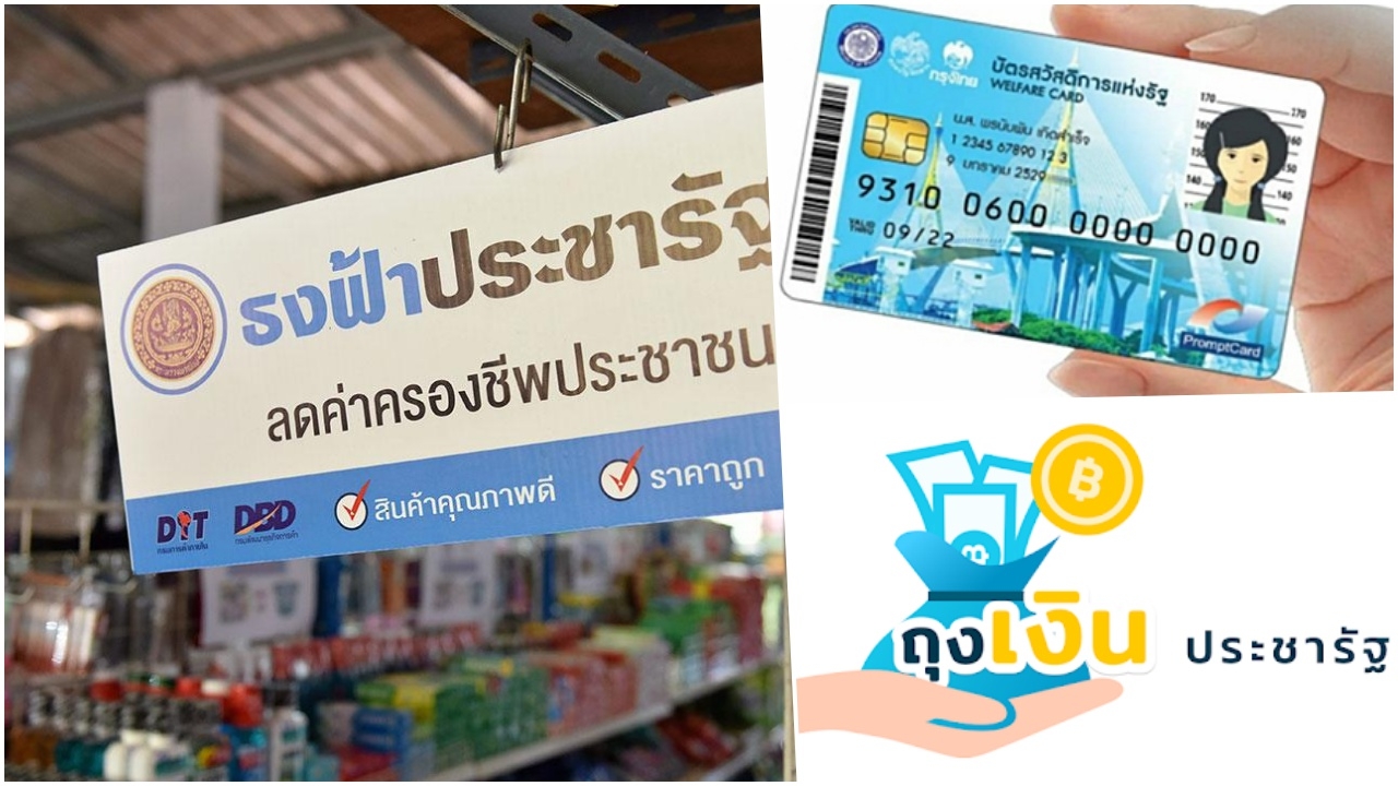 ยอดช็อปบัตรคนจน ผ่าน 'ถุงเงินประชารัฐ' อืด ร้านบ่น แอปฯใช้ยาก