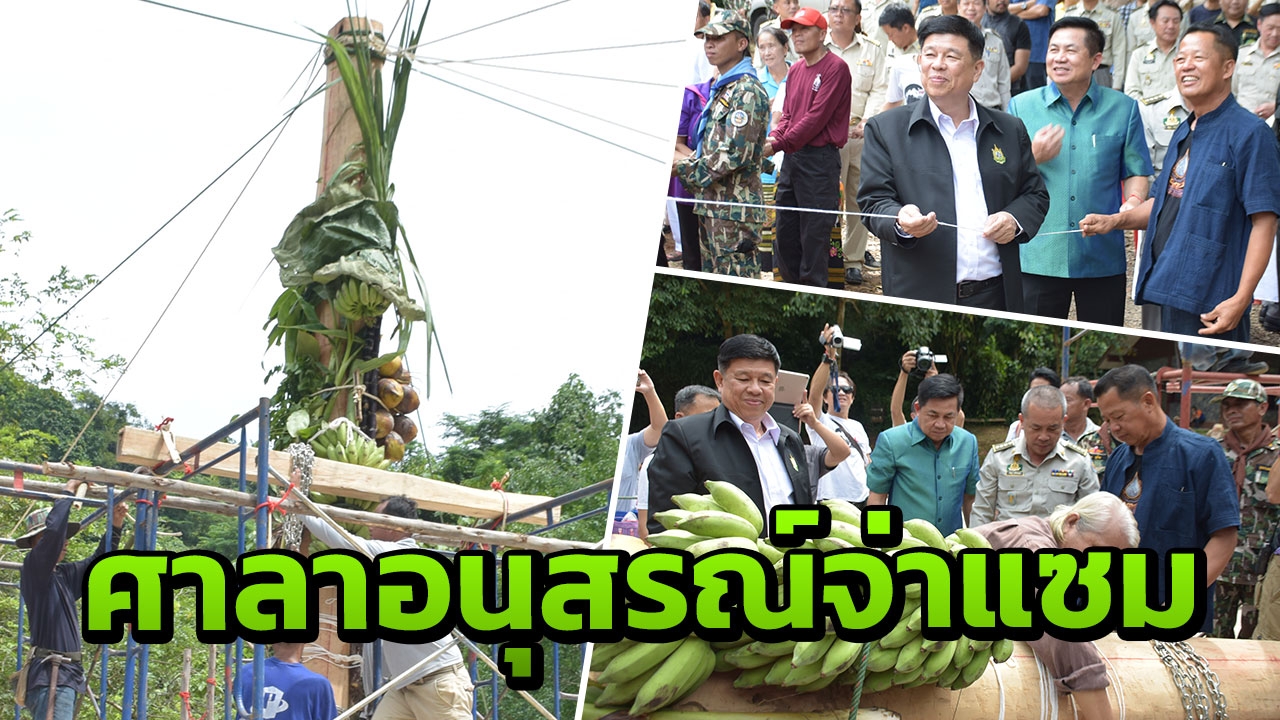 'บิ๊กเต่า'ควง'อ.เฉลิมชัย'ทำพิธีลงเสาเอก สร้างศาลาอนุสรณ์จ่าแซม 