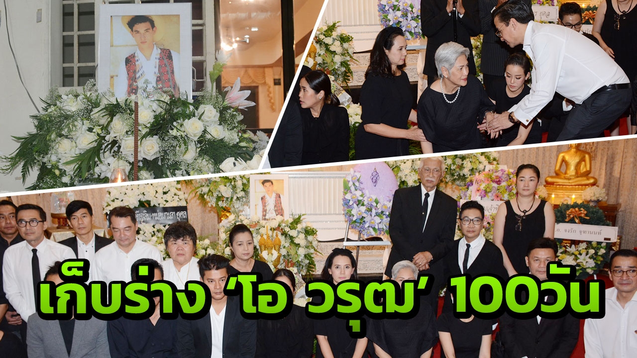เตรียมหาสถานที่เก็บร่าง'โอ วรุฒ' 100 วัน หลังวัดพระสิงห์ฯไม่พร้อม