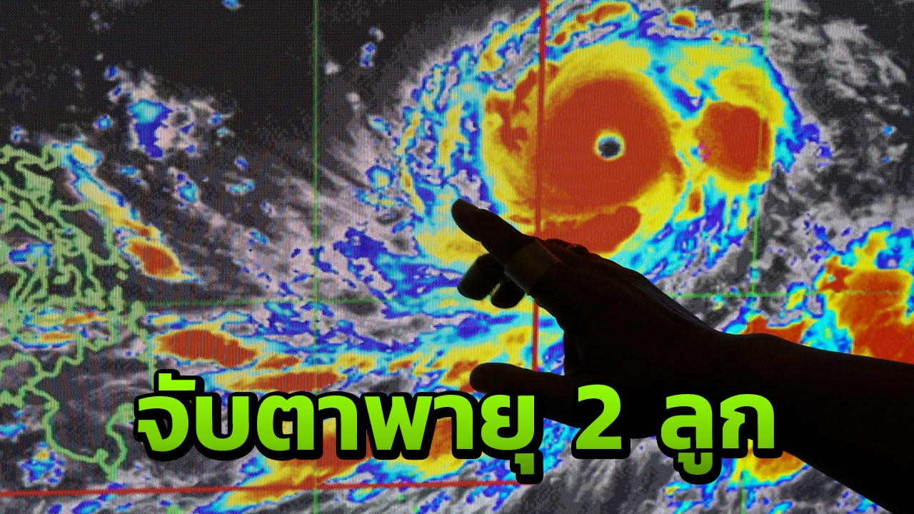 จับตา 2 พายุ บารีจัต-มังคุด ทำฝนตกหนักในภาคเหนือ อีสานและตะวันออก