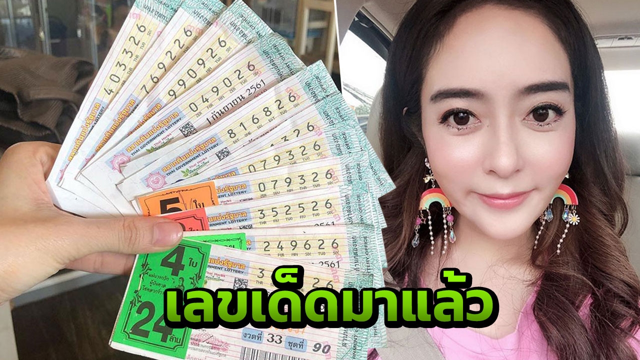 แก้มบุ๋ม แบ่งเลขเด็ด หลังดวงเฮงถูกเลขท้าย 2 ตัว 32 ใบงวดที่ผ่านมา 