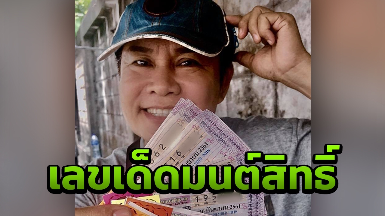 มาแล้ว! เลขเด็ดเจ้าพ่อมนต์สิทธิ์ ใครซื้อตามขอให้รวยๆ