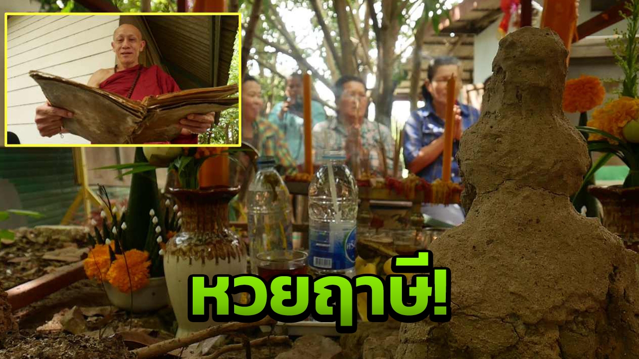 แห่ขอหวย ฤาษี ผุดหน้ากุฏิพระ! ถูกฝังไว้ พร้อมสมุดอักษรขอม 