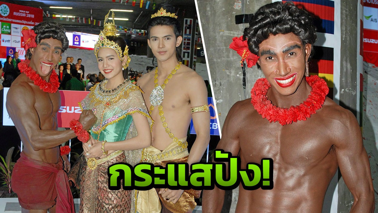 ปอนด์ ปลื้มกระแส ‘เจ้าเงาะ’ ปัง ทาตัวดำเมี่ยมคนยังจำได้