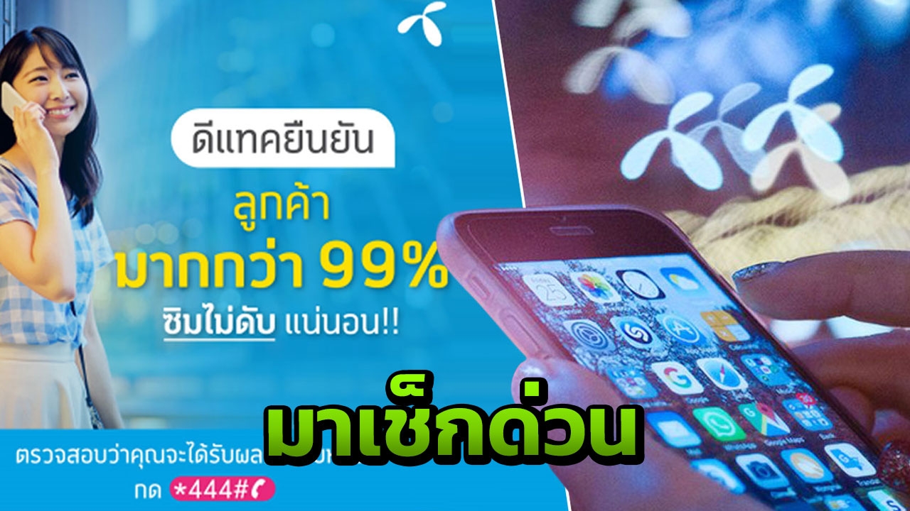 ‘ดีแทค’ ยัน 99% รอด เหลือแค่เกือบแสนรีบเช็กก่อน ‘ซิมดับ’ 