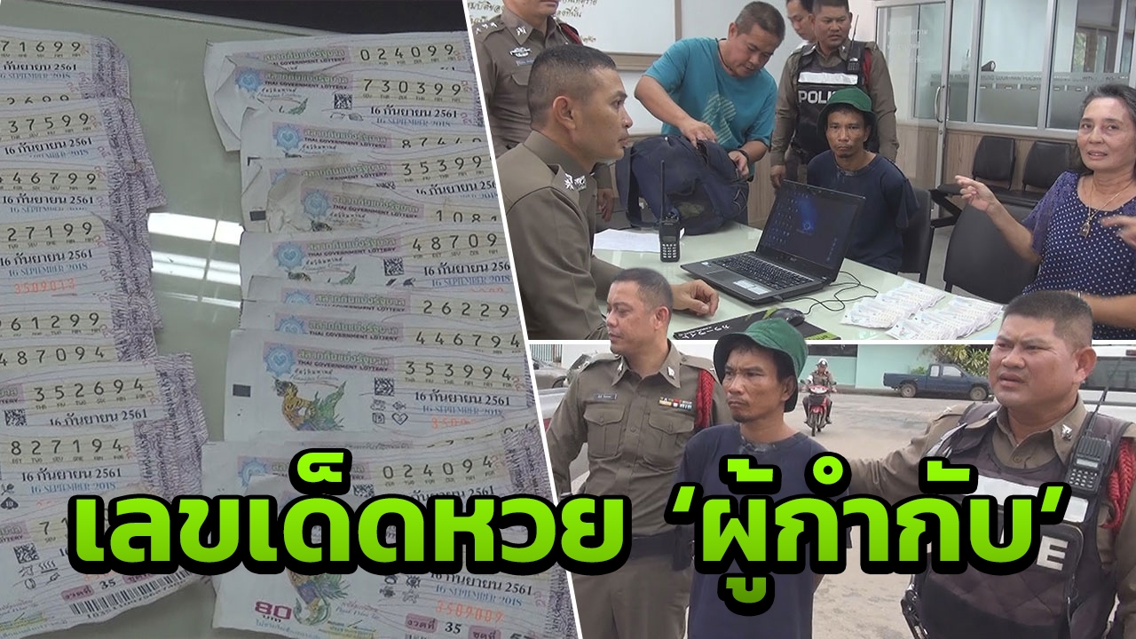 ส่องเลขเด็ด ผกก.เมืองอุดรฯ เหมาลอตเตอรี่ 22 ใบ หนุ่มอยากรวยวิ่งราวหวย