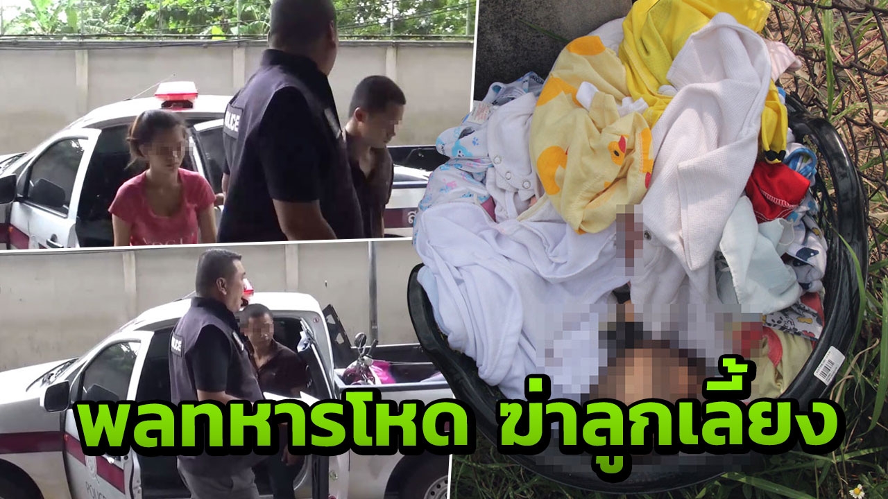 หิ้วฝากขัง 2 ผัวเมีย ยัดศพลูกวัย 6 เดือนใส่ตะกร้า ทิ้งย่านห้วยขวาง