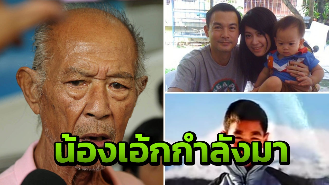 พ่อแรม เปิดใจคิดถึงลูกเหลือเกิน เผยถึงภรรยาสองคนของ โอ วรุฒ