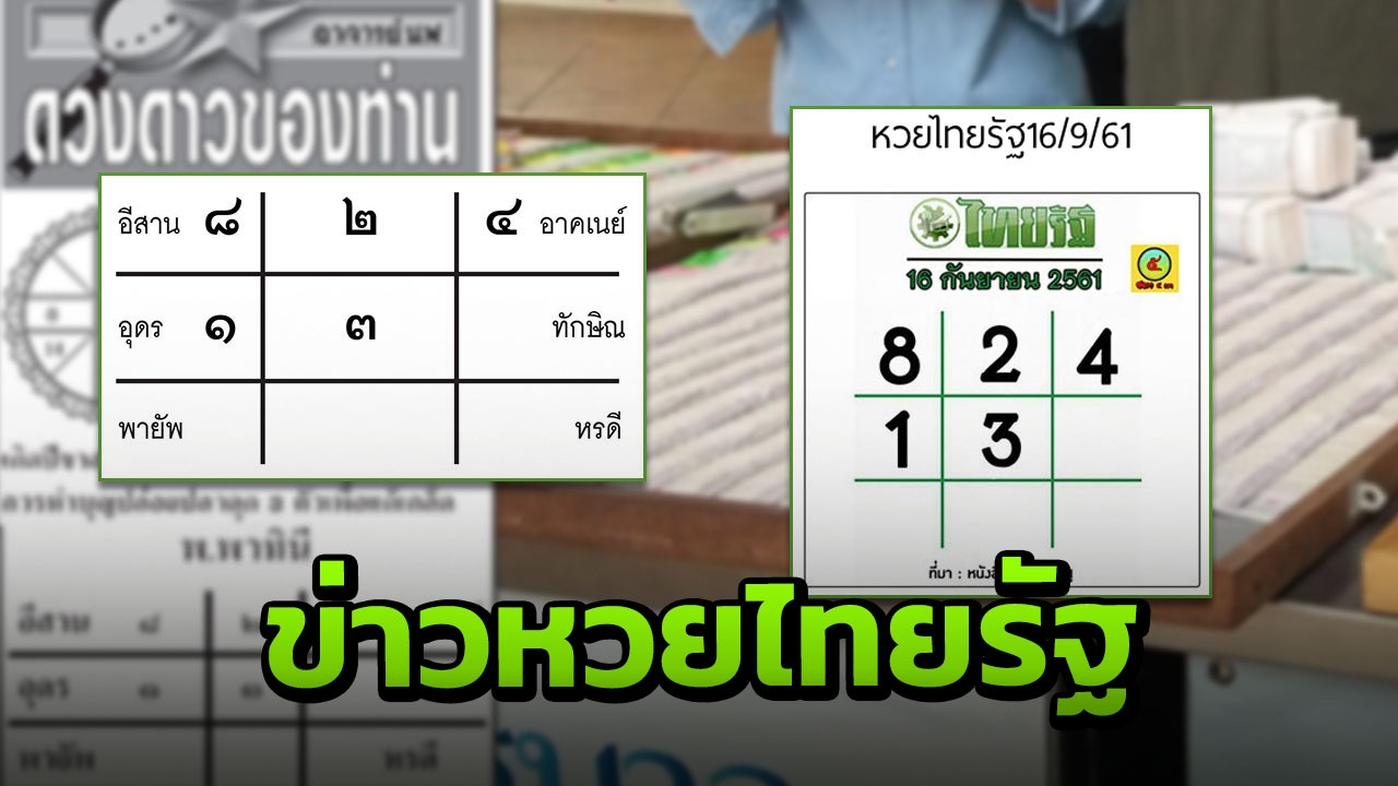 3 วันออกหวย 16/09/61 เลขเด็ด ลอตเตอรี่ ยังพอมีให้เลือก