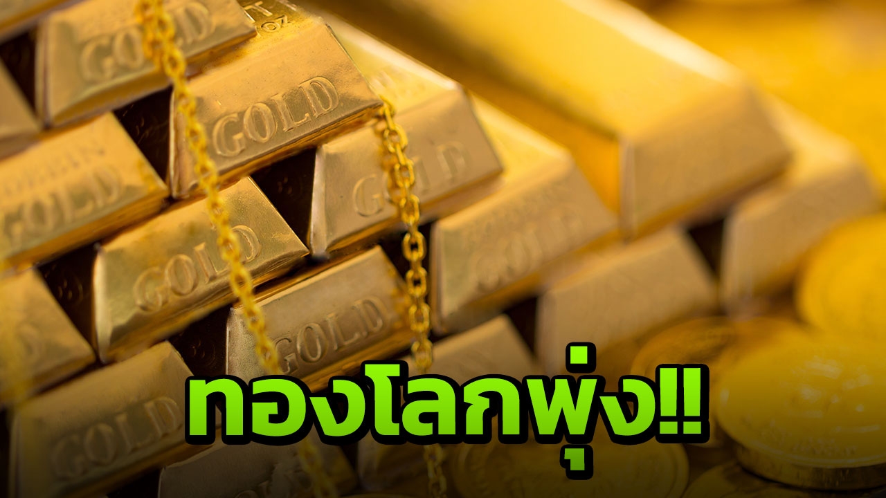 ราคาทองคำโลกพุ่ง แต่ทำไมไทยขึ้นแค่ 50 บาท