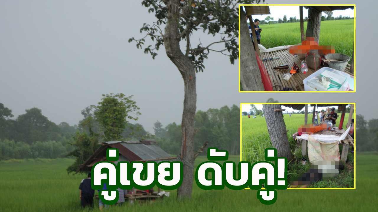 สลด คู่เขยหลบฝนในเถียงนา นั่งพิงต้นไม้ ฟ้าผ่าดับคาที่ 2 ศพ   