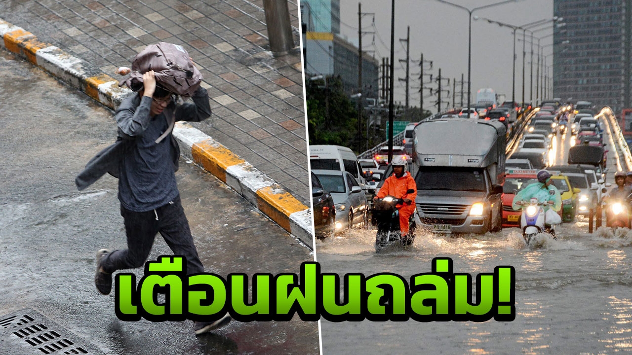 เตรียมเจอฤทธิ์! พายุ 'บารีจัต-มังคุด' ถล่มหนักทั่วไทย ระวังน้ำท่วม