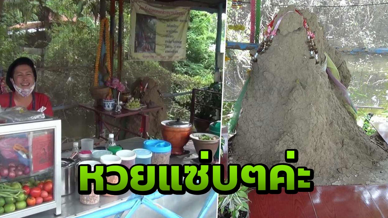 แห่หาหวย พ่อปู่จอมทอง จอมปลวกมหาโชค กลางร้านส้มตำ 