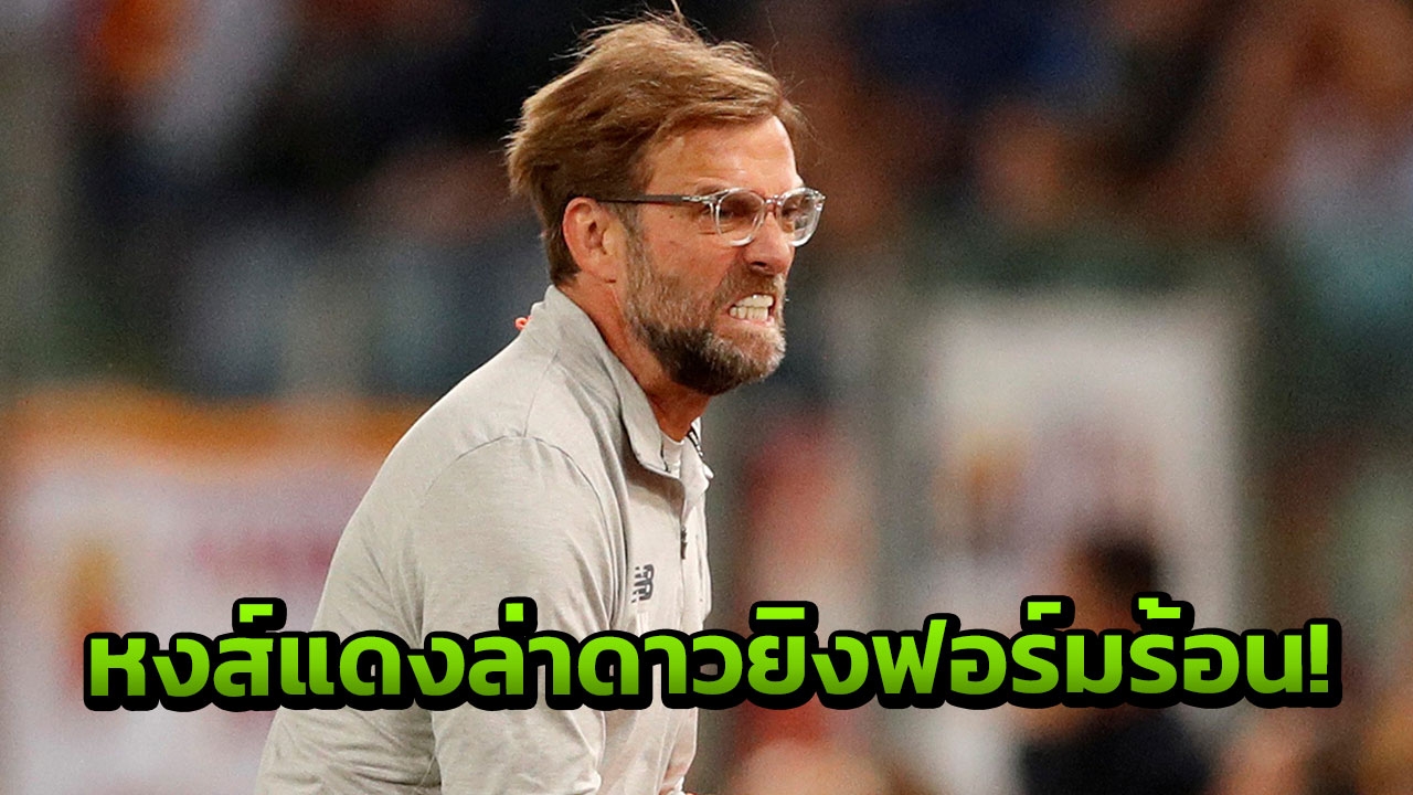 ตัวละครลับ! ’หงส์แดง’ เตรียมล่าดาวยิงฟอร์มแรง เสริมคม (คลิป)