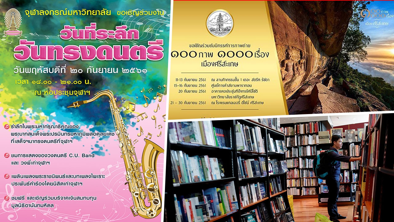 รำลึก "วันทรงดนตรี"+100 ภาพ "ศรีสะเกษ"