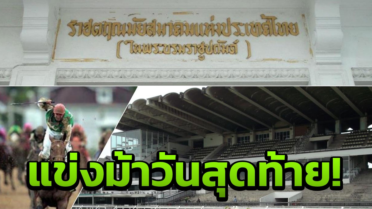 ทิ้งทวนสนามม้านางเลิ้ง ปิดตำนาน 102 ปี พรุ่งนี้ จัดแข่งม้านัดสุดท้าย