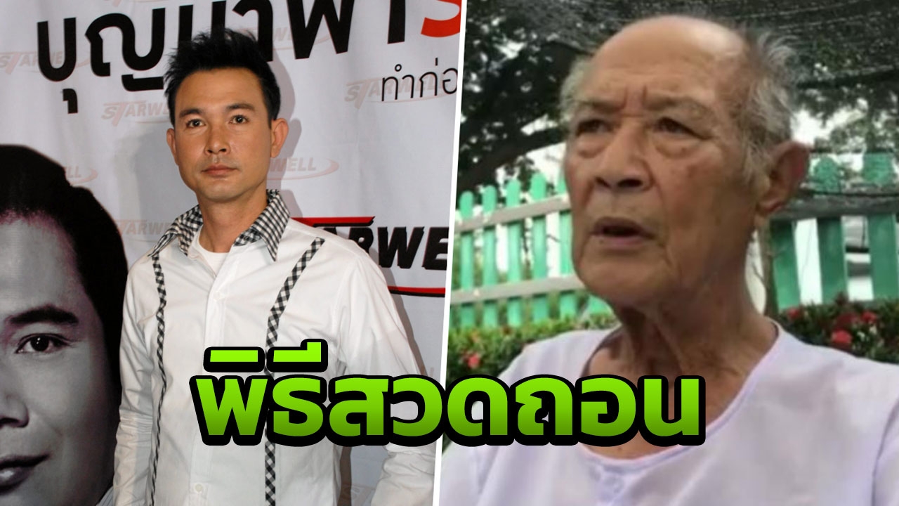 พ่อ'โอ วรุฒ' เผย ได้สถานที่เก็บศพลูกชายแล้ว เป็นวัดที่'โอ'เคยบวช 