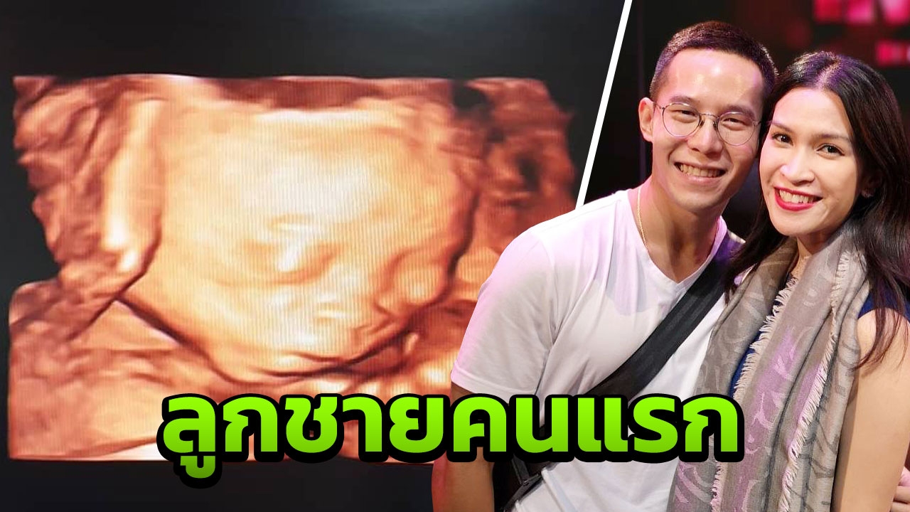 อีฟ พุทธธิดา โพสต์อัลตราซาวนด์ลูกชาย หน้าคล้าย คุณตาเศรษฐา มาก (คลิป)