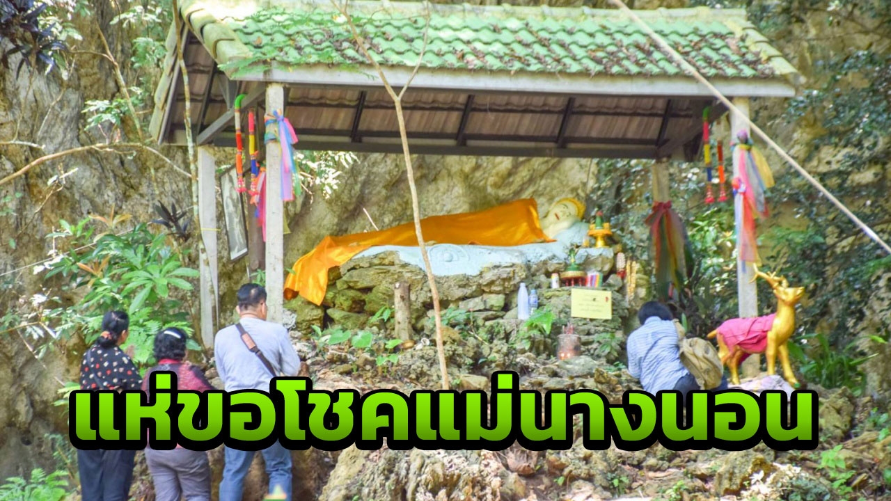 ชาวบ้าน แห่ขอหวย เจ้าแม่นางนอน เหมาเลข 13 หมูป่า เกลี้ยงแผง 