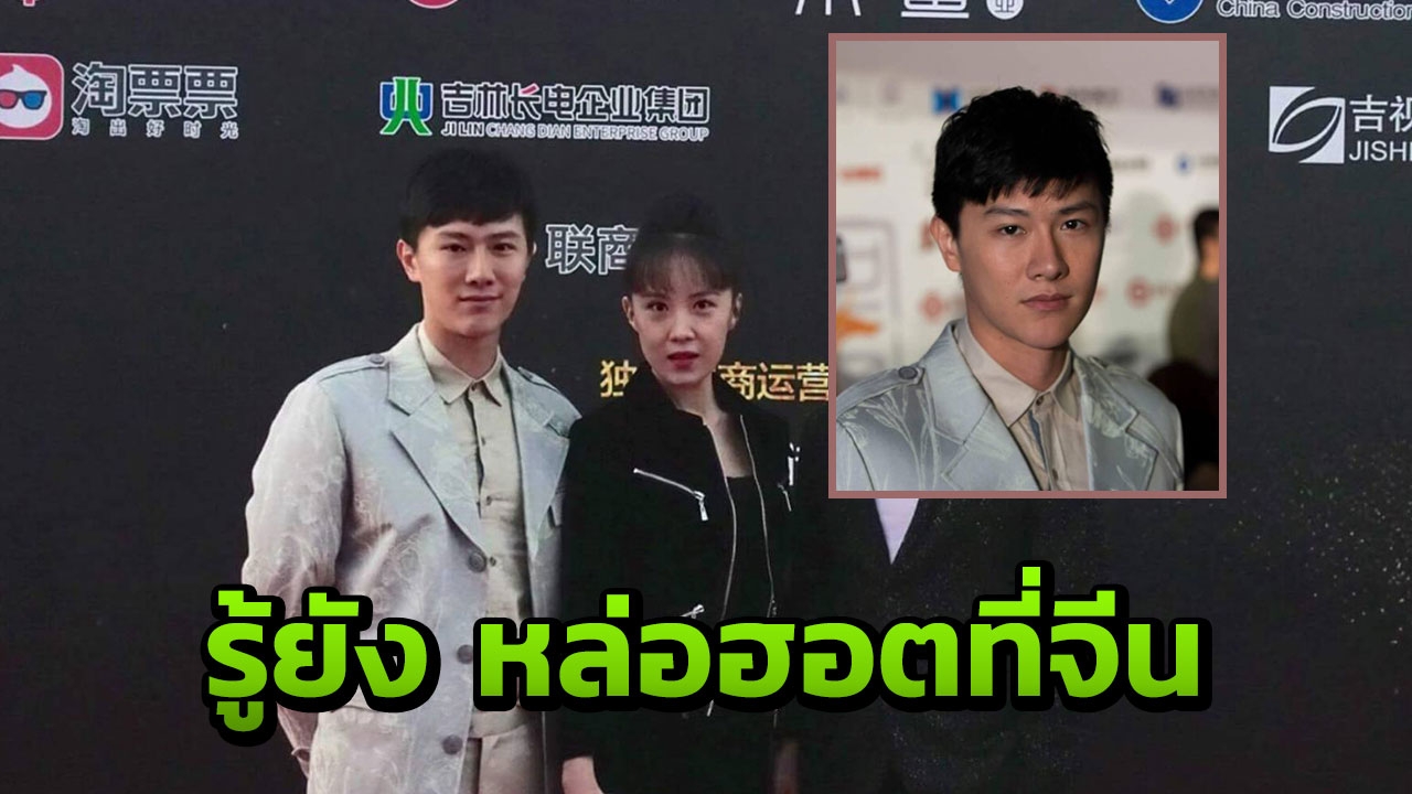 ฮอตจริง จอนนี่ ห่าว พุ่งต่อที่จีน