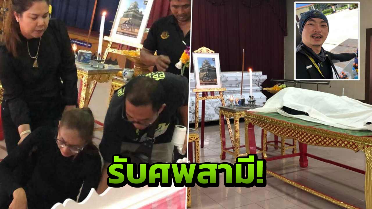 เมียพูดแล้ว รับศพเสี่ยเกาะเต่ายิงตัวตาย ยันเป็นเรื่อง ‘เข้าใจผิด’ 
