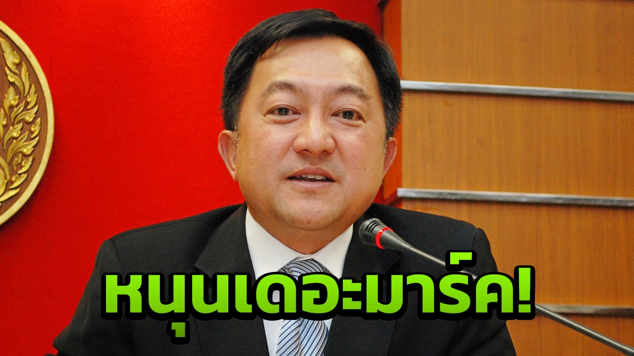 'บุญยอด' ประกาศหนุน 'มาร์ค' รั้งหัวหน้า ปชป.นั่งนายกฯอีกสมัย