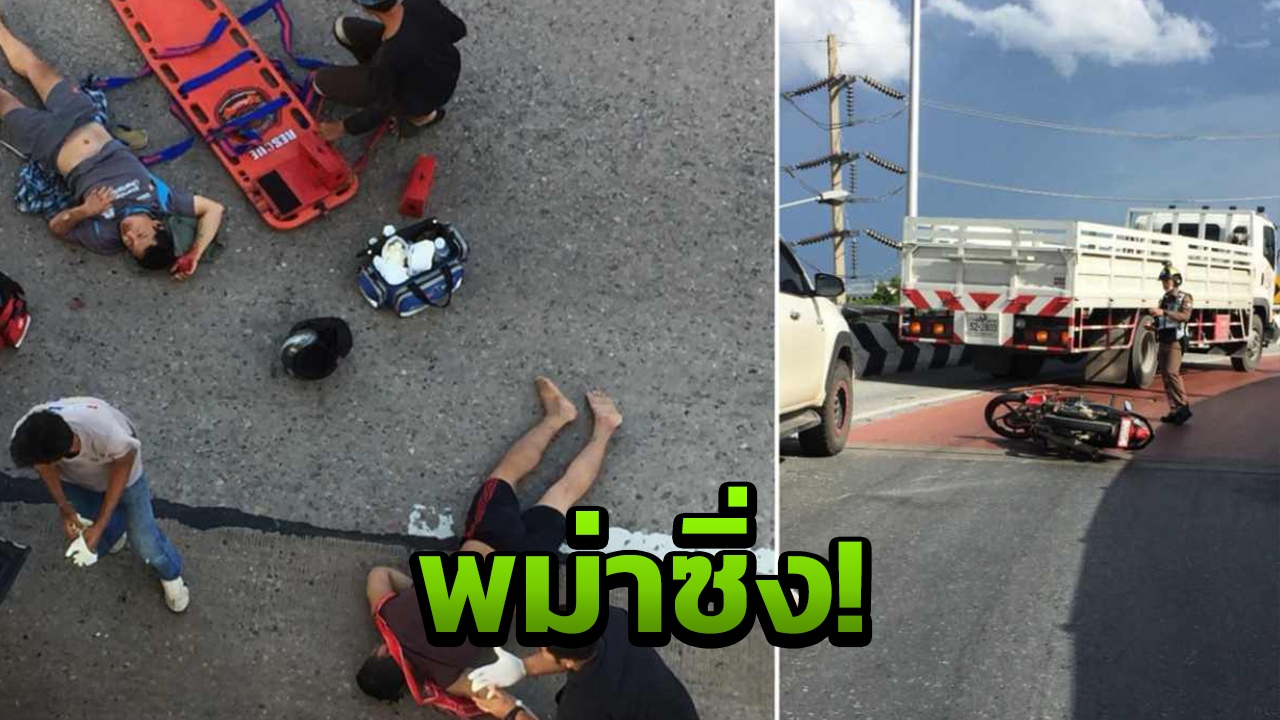 หนุ่มพม่าหวิดม่อง ซิ่งขึ้นสะพานไทย แหกโค้งร่วงลงมา สาหัส 2 