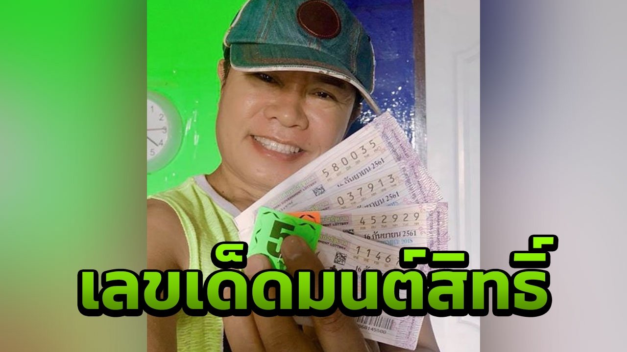 เจ้าพ่อมนต์สิทธิ์ แจกเลขเด็ดไม่หยุด ล่าสุดโชว์เลขชุดให้ซื้อตาม
