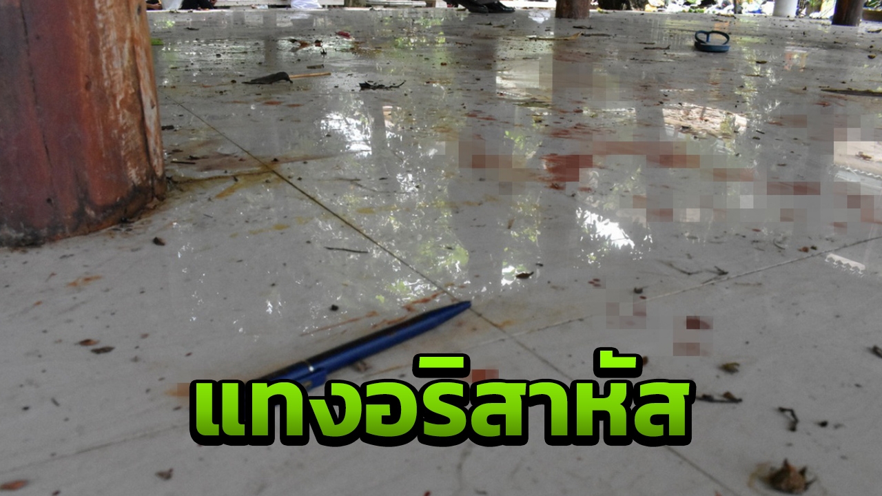 แทงนักศึกษา กศน. กลางสนามสอบ เจ็บสาหัส เร่งล่ามือมีดวัย 18 