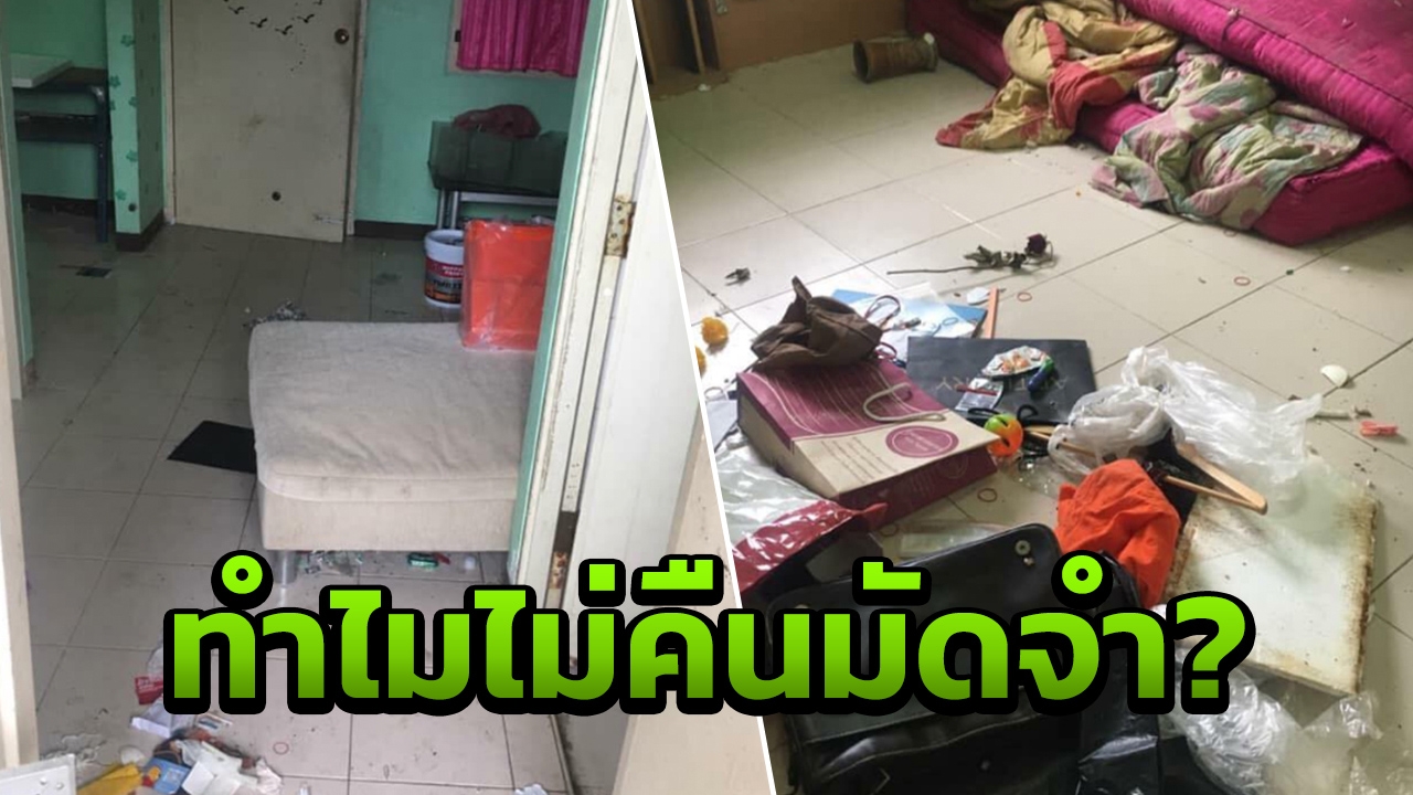 เสียหายตรงไหน? เจ้าของห้องเช่าถูกหนุ่มโวย หลังไม่คืนมัดจำ 
