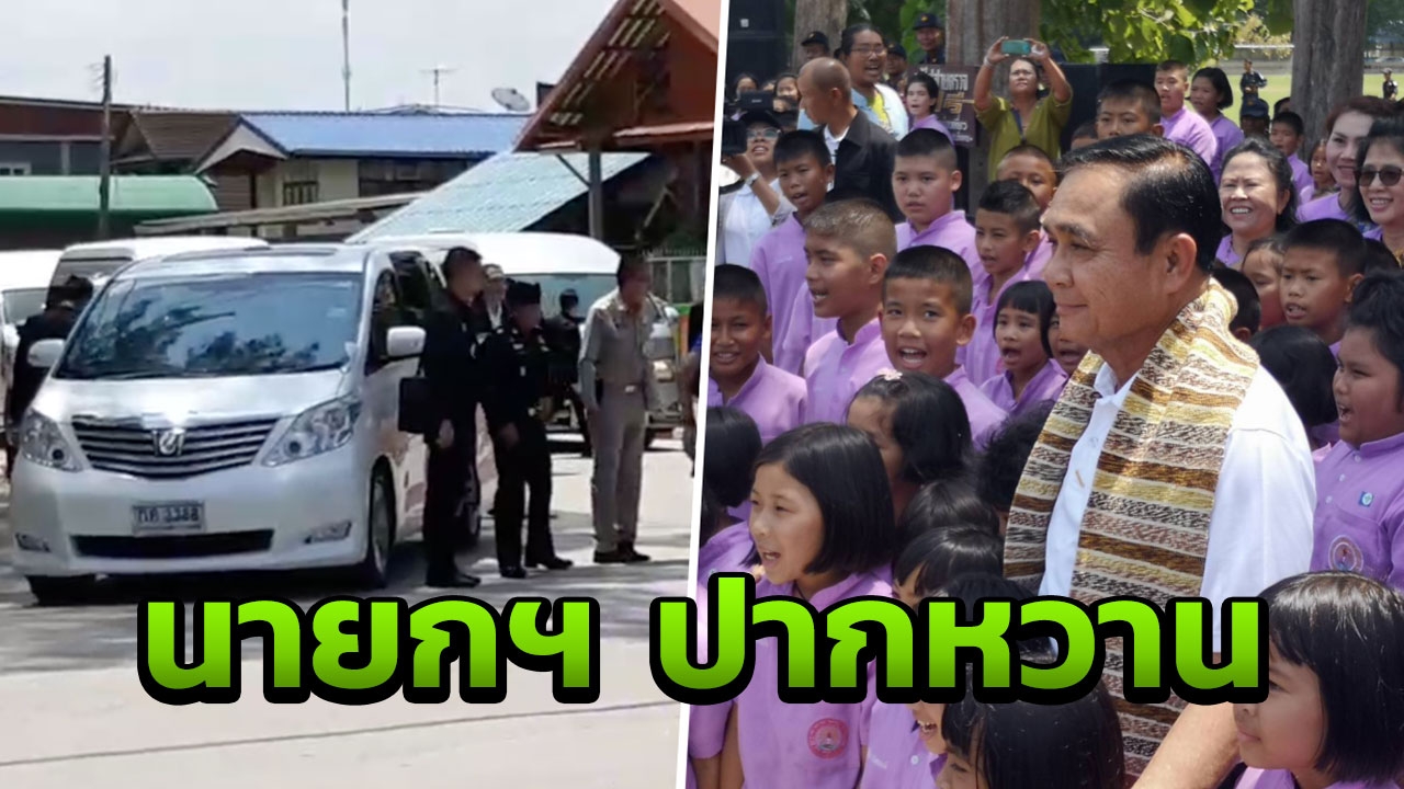 นายกฯ นั่งรถตู้ กค 3388 อ้อน คนเลย 'ยามเหนื่อยล้านึกถึงหน้าปชช.'
