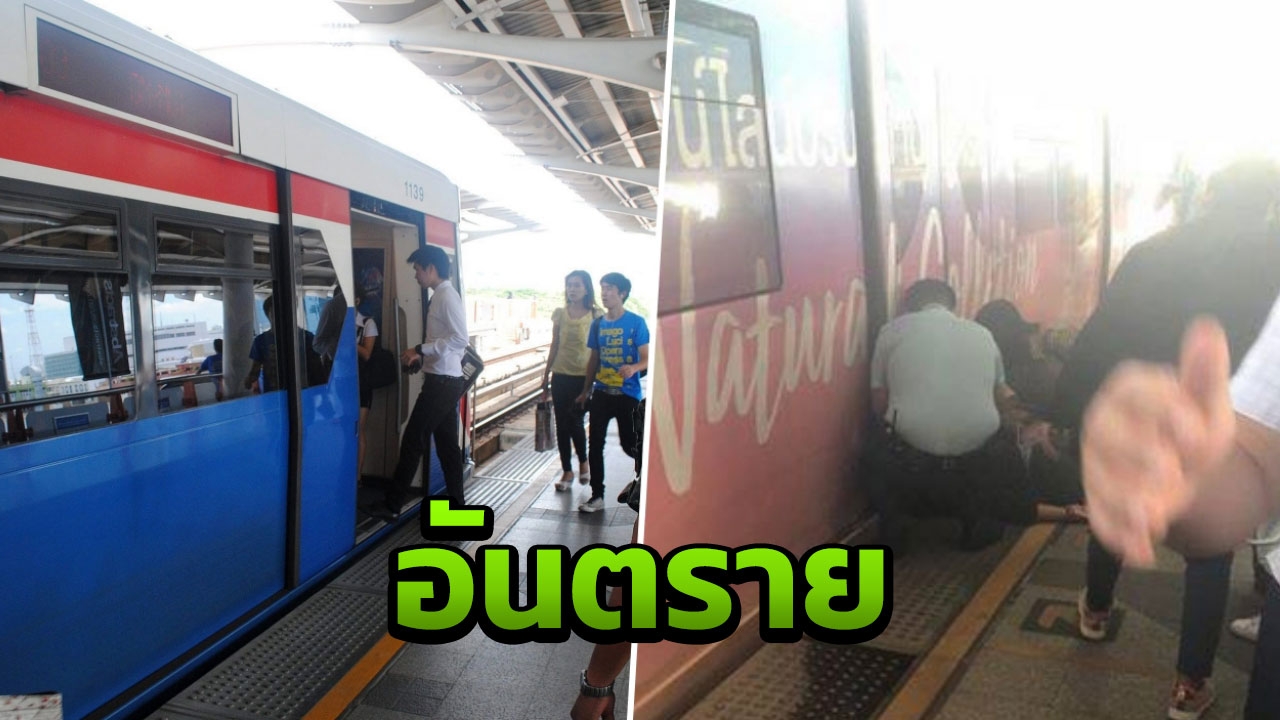 คนกรุง ร้องบีทีเอสทำที่กั้นประตู หลังพบสาวเป็นลมล้มกระแทกขบวนรถไฟฟ้า