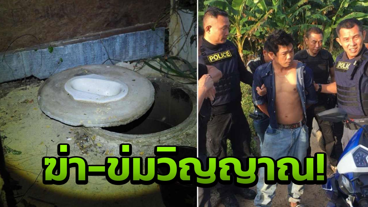 ยิ่งกว่าชั่ว อึ๊บเมีย-ฆ่าผัวยัดบ่อส้วม ขี้เยี่ยวรดอ้างข่มวิญญาณ