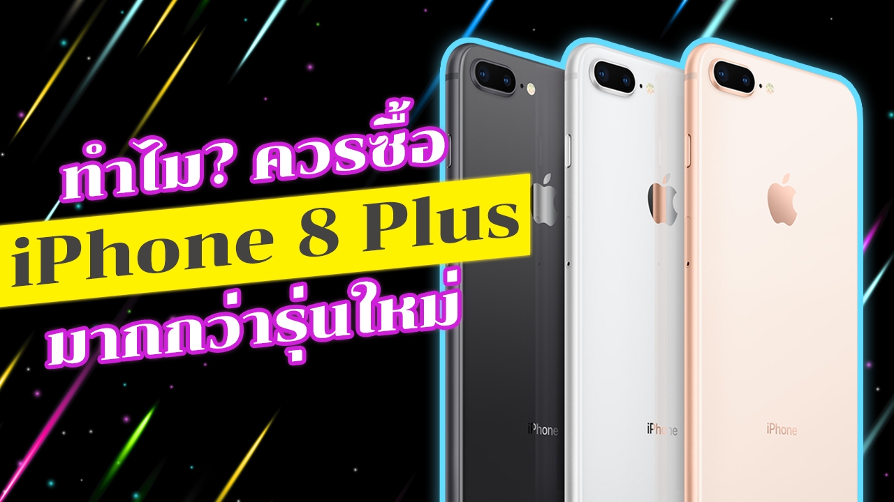 5 เหตุผล! ทำไมควรซื้อ iPhone 8 Plus มากกว่า iPhone Xs Max 