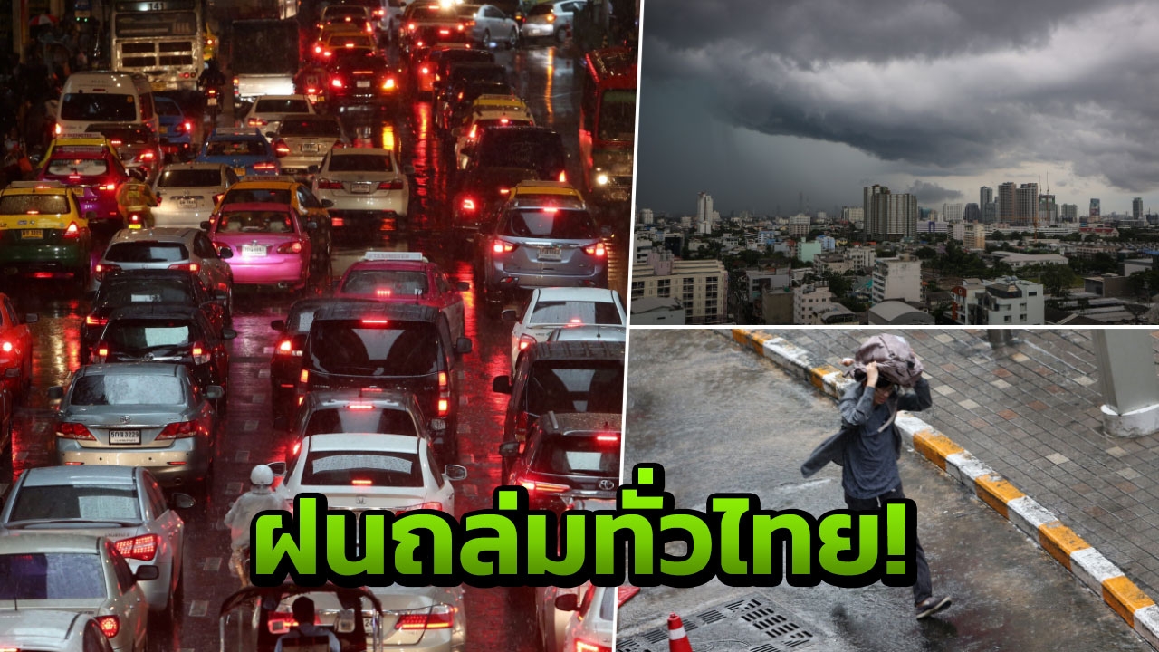 ตกหนักกว่าเดิม! ประกาศ เตือนฝนถล่มทั่วไทย 7-10 ก.ย. ระวังน้ำท่วม