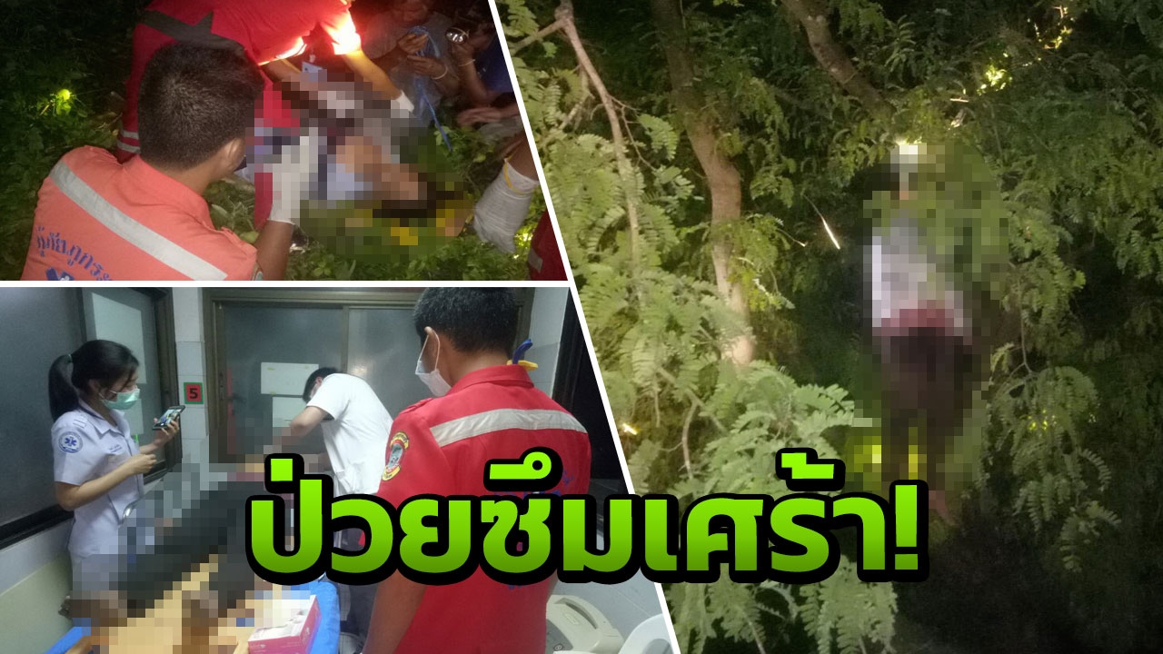 ป้าวัย64 ป่วยโรคซึมเศร้า หายออกจากบ้าน พบอีกทีผูกคอตายคาต้นมะขาม
