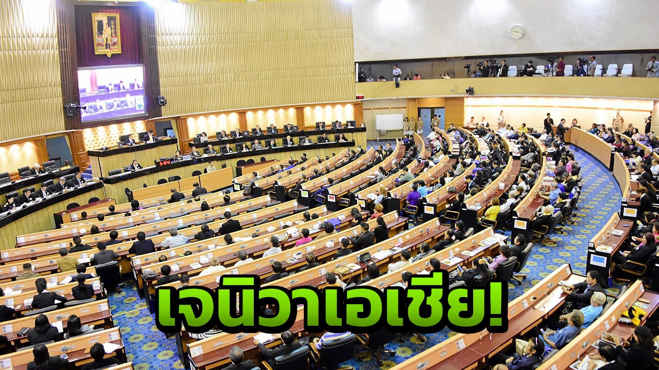 ฉลุย!! สนช.ผ่าน ก.ม.เอกสิทธิ์คุ้มกันฯ ดันไทยเป็น 'เจนีวาแห่งเอเชีย'